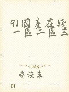 91国产在线看一区二区三区