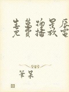 生万物星辰影院免费播放电视剧