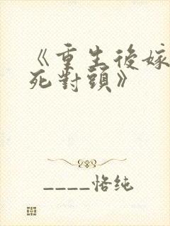 《重生后嫁给了死对头》封面