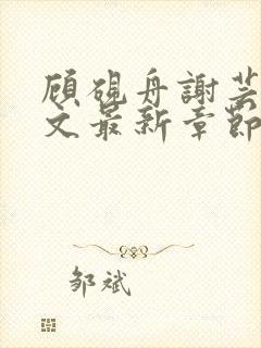 顾砚舟谢芸琛全文最新章节免费阅读