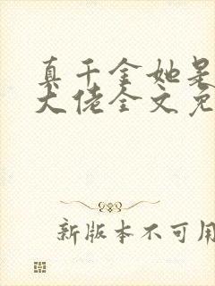 真千金她是全能大佬全文免费阅读小说封面