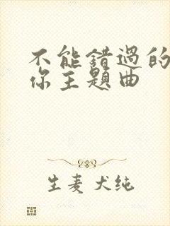 不能错过的只有你主题曲