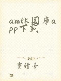 amtk图库app下载