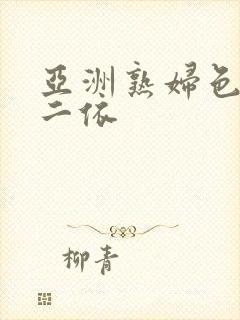 亚洲熟妇色两性二依