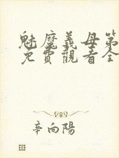 魅魔义母第二季免费观看全集高清下