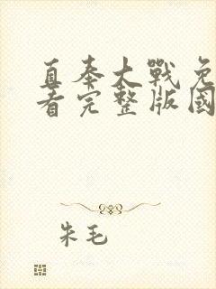 直奉大战免费观看完整版国语高清在线