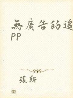 无广告的追剧app