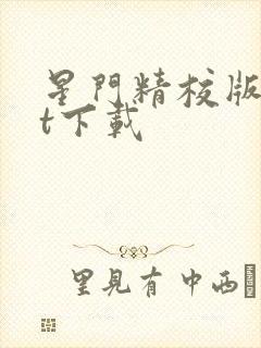 星门精校版txt下载