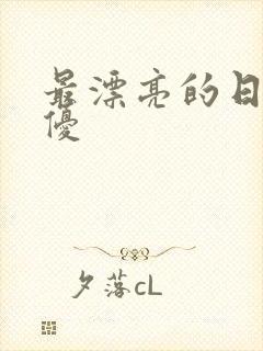 最漂亮的日本女优