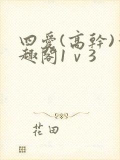 四爱(高干)笔趣阁1ⅴ3