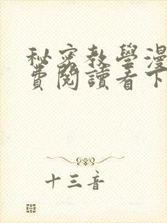 秘密教学漫画免费阅读看下拉式笔