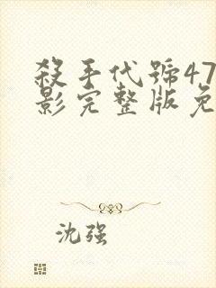 杀手代号47电影完整版免费观看封面