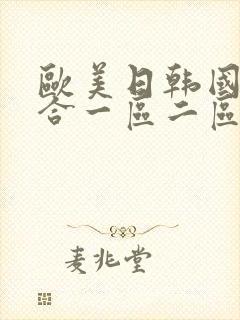 欧美日韩国产综合一区二区封面