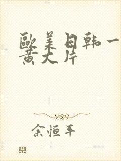 欧美日韩一级特黄大片