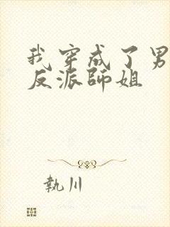 我穿成了男主的反派师姐