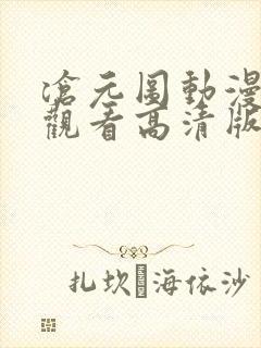 沧元图动漫免费观看高清版