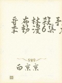 哥布林杀手第二季动漫6集免费观看