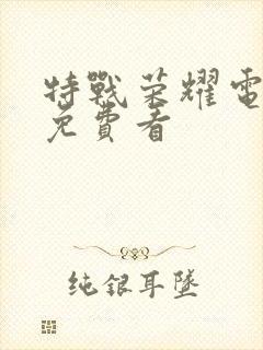 特战荣耀电视剧免费看封面