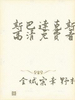 斯巴达克斯四季高清免费看封面