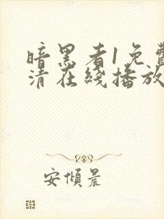 暗黑者1免费高清在线播放