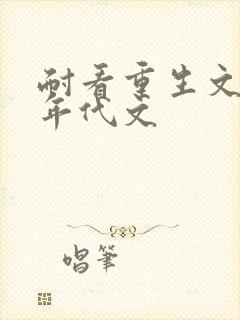 耐看重生文推荐年代文