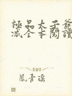 极品太子爷无删减全本阅读封面