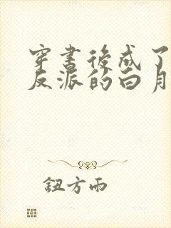 穿书后成了病娇反派的白月光全文版