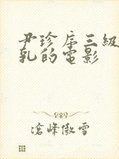 尹珍序三级露全乳的电影封面