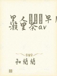 黑人レイプ早川濑里奈av