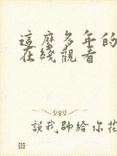 这么多年的电影在线观看