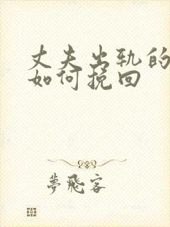 丈夫出轨的婚姻如何挽回封面