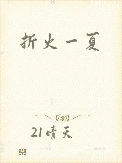 折火一夏