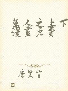 万人之上下拉式漫画免费