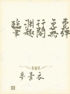 临渊行免费阅读笔趣阁无弹窗封面