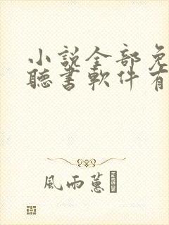 小说全部免费的听书软件有哪些封面