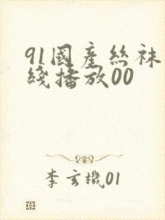 91国产丝袜在线播放00封面
