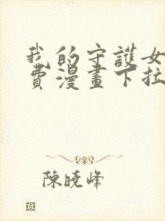 我的守护女友免费漫画下拉式