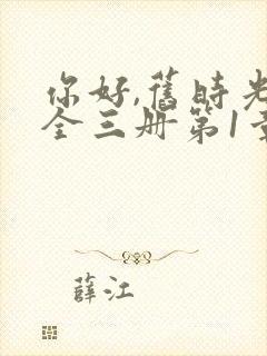 你好,旧时光:全三册第1章