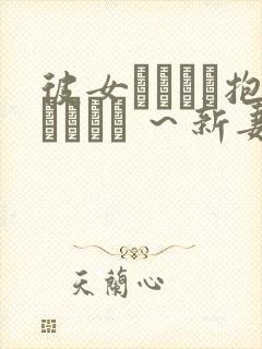 彼女がヤツに抱かれたヒ ～新妻のウツロ