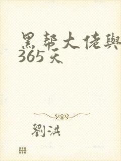 黑帮大佬与我的365天