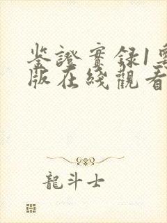 鉴证实录1粤语版在线观看港剧网