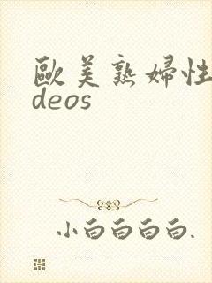 欧美熟妇性videos