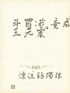 斗罗:我竟成了玉元震