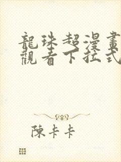 龙珠超漫画免费观看下拉式六漫画