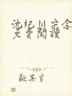 沈纪川宋念全文免费阅读封面