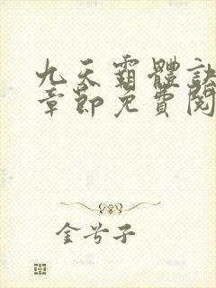 九天霸体诀最新章节免费阅读