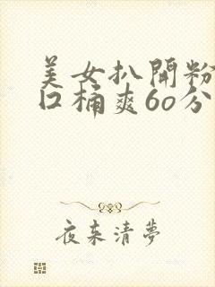 美女扒开粉嫩尿囗桶爽6o分钟网站