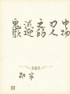 鬼灭之刃中最受欢迎的人物角色