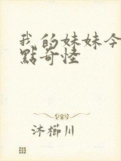 我的妹妹今天有点奇怪