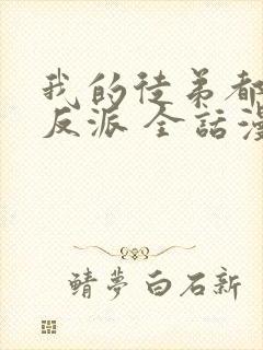 我的徒弟都是大反派 全话漫画免费